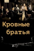 Постер Кровные братья (2007)