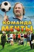 Постер Команда мечты (2016)