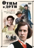 Постер Отцы и дети (1983)