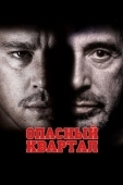 Постер Опасный квартал (2011)
