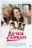 Постер Детки в порядке (2010)