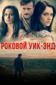 Постер Роковой уик-энд (2015)