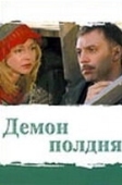 Постер Демон полдня (2003)