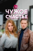 Постер Чужое счастье (2021)