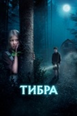 Постер Тибра (2022)