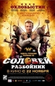 Постер Соловей-Разбойник (2012)