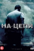 Постер На цепи (2011)