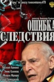 Постер Ошибка следствия (2010)