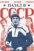 Постер Назад в СССР (2010)