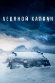 Постер Ледяной капкан (2020)