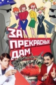 Постер За прекрасных дам! (1989)