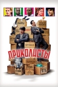 Постер Приколисты (2025)