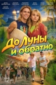 Постер До Луны и обратно (2025)