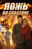 Постер Ложь во спасение (2019)
