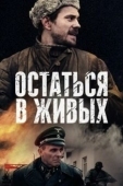 Постер Остаться в живых (2018)