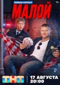 Постер Малой (2026)
