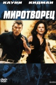 Постер Миротворец (1997)