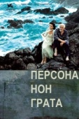 Постер Персона нон грата (2005)