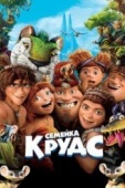 Постер Семейка Крудс (2013)