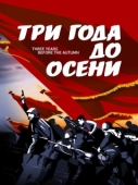 Постер Три года до осени (2015)