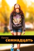 Постер Почти семнадцать (2016)