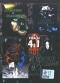 Постер Душа дьявола (1991)