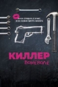 Постер Киллер поневоле (2016)