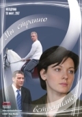 Постер Мы странно встретились (2008)