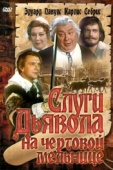 Постер Слуги дьявола на Чёртовой мельнице (1972)