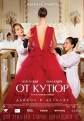 Постер От кутюр (2021)
