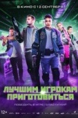 Постер Лучшим игрокам приготовиться (2024)