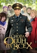 Постер Снова один на всех (2014)