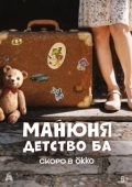 Постер Манюня: детство Ба (2025)