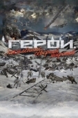 Постер Герои. Закаленные северной широтой (2019)