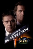 Постер Дорога на Арлингтон (1998)