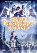 Постер Новая бесконечная история (2001)