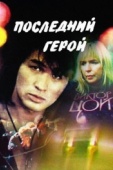 Постер Последний герой (1992)