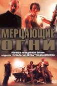 Постер Мерцающие огни (2000)