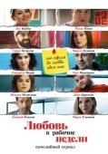 Постер Любовь в рабочие недели (2020)