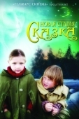 Постер Новая старая сказка (2006)