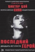 Постер Последний герой: Двадцать лет спустя (2009)