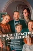Постер Свидетельство о рождении (2017)