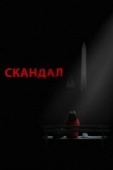 Постер Скандал (2012)