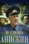 Постер И снова Анискин (1977)