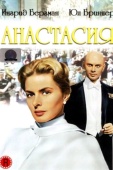 Постер Анастасия (1956)