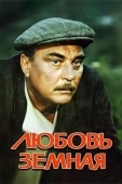 Постер Любовь земная (1975)