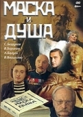 Постер Маска и душа (2002)