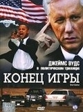 Постер Конец игры (2021)
