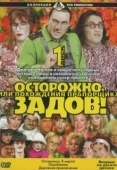 Постер Осторожно, Задов! или Похождения прапорщика (2004)
