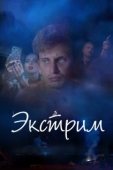Постер Экстрим (2019)